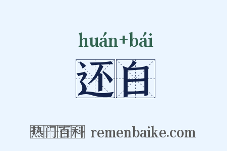 还白是什么意思的图片